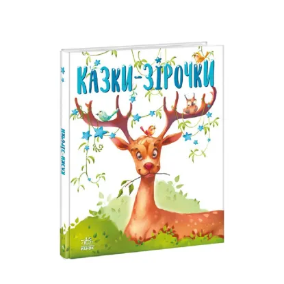 Зображення Казки-зірочки