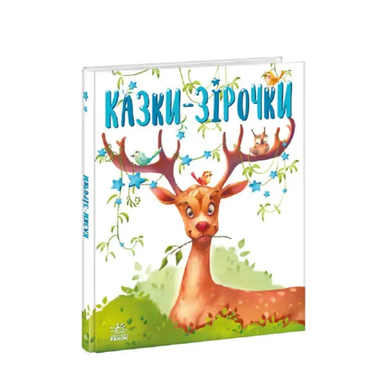 Зображення Казки-зірочки