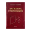 Зображення Загальна стереохімія. Підручник