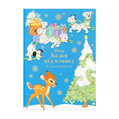 Зображення Казки під ялинку. Класика Disney