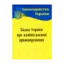 Зображення Кодекс України про адміністративні правопорушення