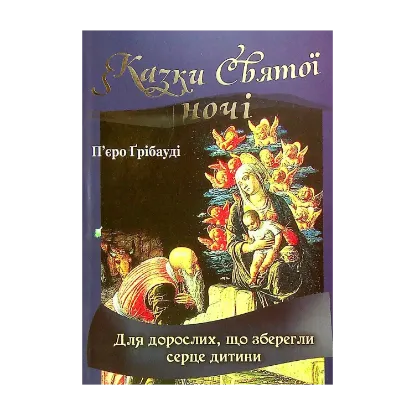 Зображення Казки Святої ночі