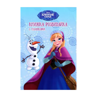 Зображення Крижане Серце. Книжка-розвивайка з наліпками