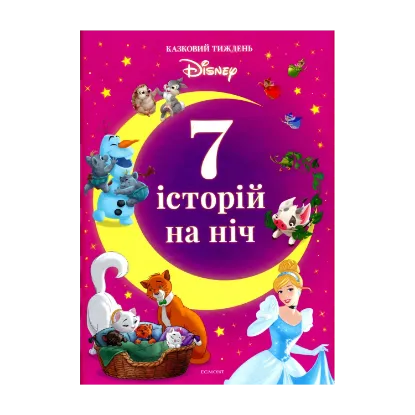 Зображення 7 історій на ніч. Книга 3