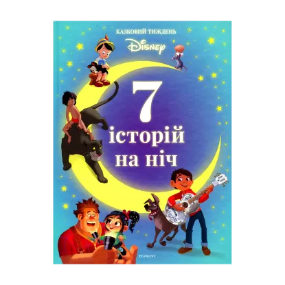 Зображення 7 історій на ніч. Книга 4