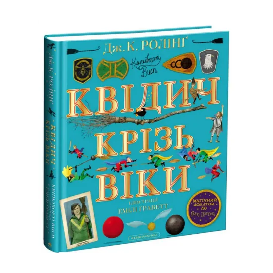 Зображення Квідич крізь віки. Велике ілюстроване видання