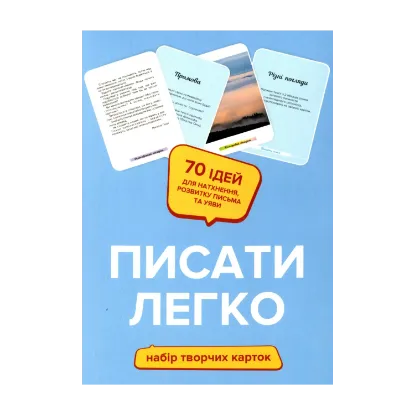 Зображення Писати легко. Набір творчих карток