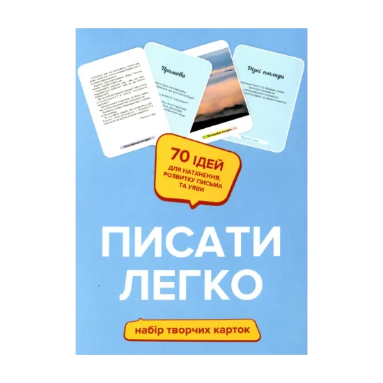 Зображення Писати легко. Набір творчих карток