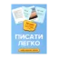 Зображення Писати легко. Набір творчих карток