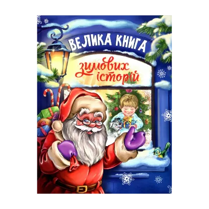 Зображення Велика книга зимових історій