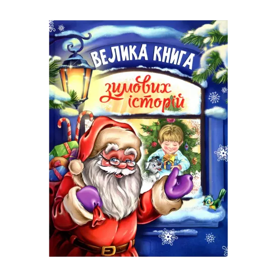 Зображення Велика книга зимових історій