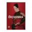 Зображення Берегиня