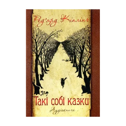 Зображення Такі собі казки. Аудіокнига (СD-ROM)