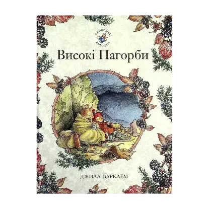 Зображення Ожиновий живопліт. Книга 6. Високі пагорби