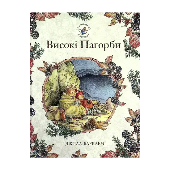 Зображення Ожиновий живопліт. Книга 6. Високі пагорби