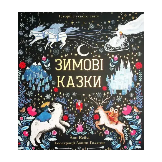 Зображення Зимові казки
