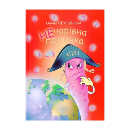 Зображення Нечарівна паличка