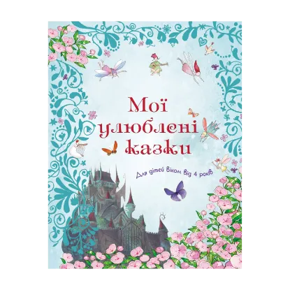 Зображення Мої улюблені казки