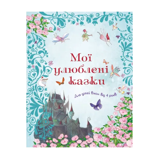 Зображення Мої улюблені казки