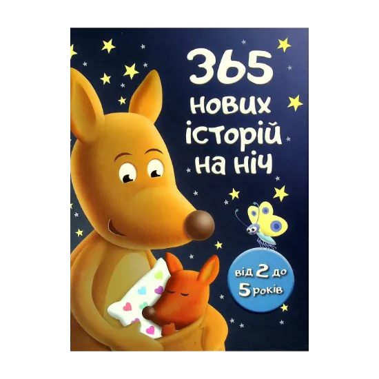 Зображення 365 нових історій на ніч