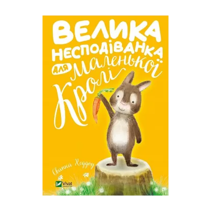 Зображення Велика несподіванка для маленької Кролі