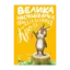 Зображення Велика несподіванка для маленької Кролі
