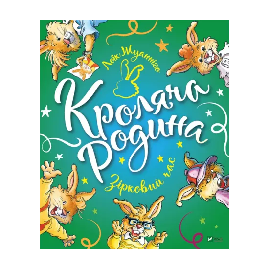 Зображення Кроляча родина. Зірковий час