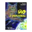 Зображення Йо і земляни
