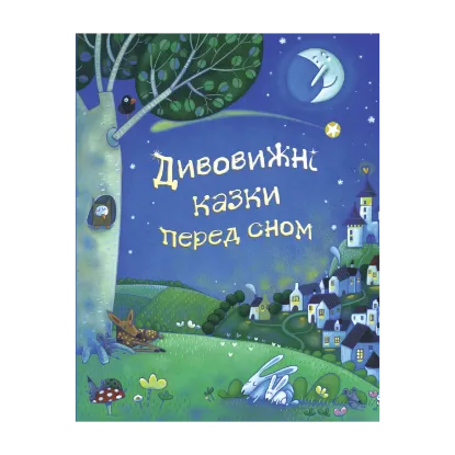 Зображення Дивовижні казки перед сном
