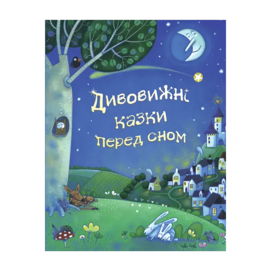 Зображення Дивовижні казки перед сном