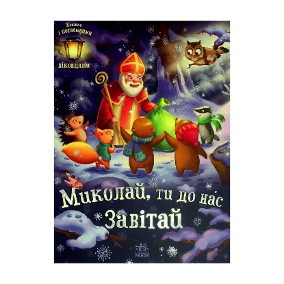 Зображення Миколай, ти до нас завітай