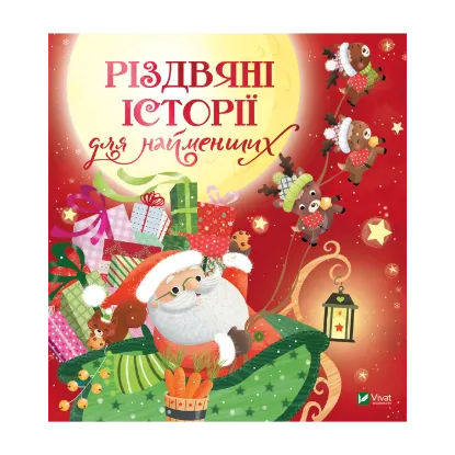 Зображення Різдвяні історії для найменших