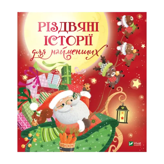 Зображення Різдвяні історії для найменших