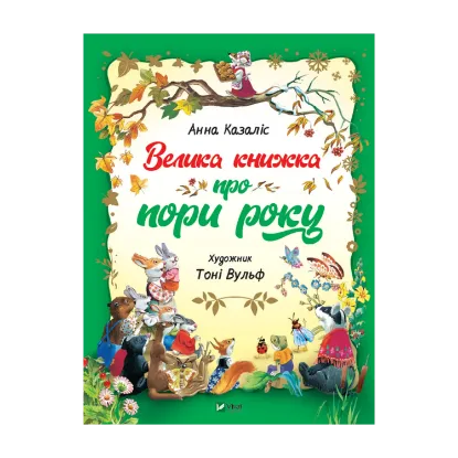 Зображення Велика книга про пори року