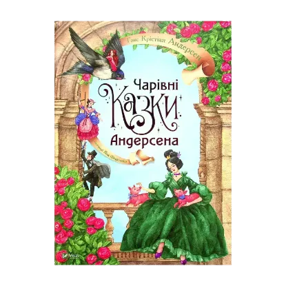 Зображення Чарівні казки Андерсена