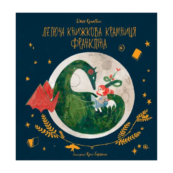 Зображення Летюча книжкова крамниця Франкліна