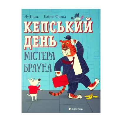 Зображення Кепський день містера Брауна
