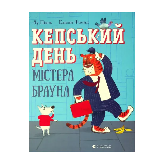 Зображення Кепський день містера Брауна