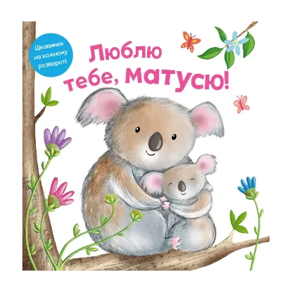 Зображення Люблю тебе, матусю