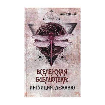 Зображення Вселенская библиотека. Интуиция. Дежавю