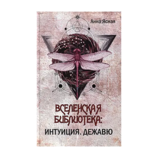 Зображення Вселенская библиотека. Интуиция. Дежавю