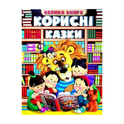 Зображення Велика книга. Корисні казки