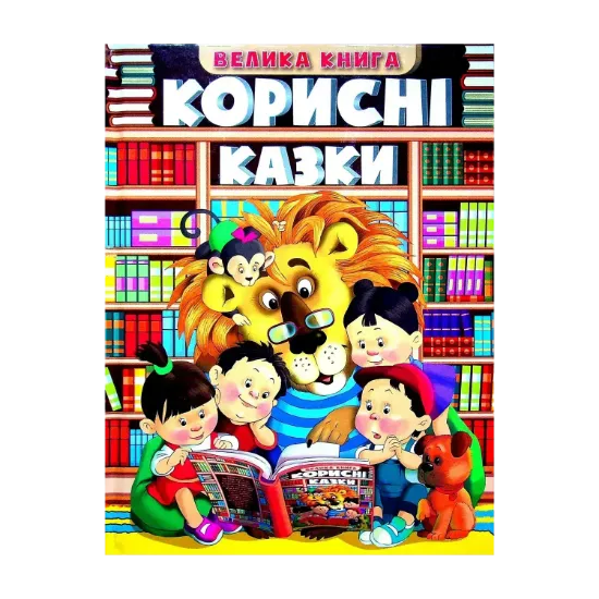 Зображення Велика книга. Корисні казки