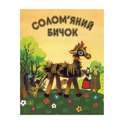 Зображення Солом'яний бичок