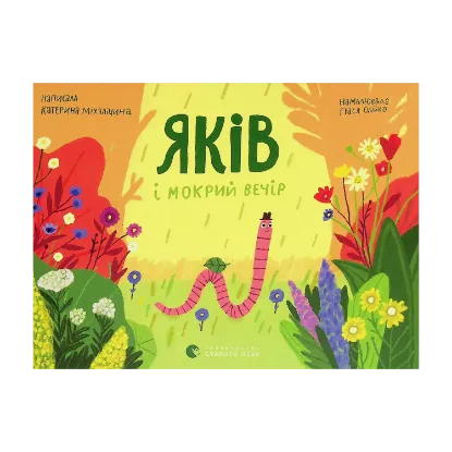 Зображення Яків і мокрий вечір