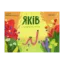 Зображення Яків і мокрий вечір