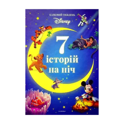 Зображення 7 історій на ніч. Книга 2