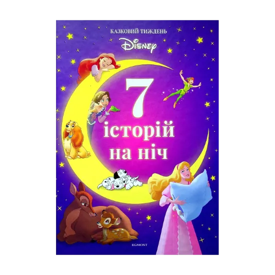 Зображення 7 історій на ніч. Книга 1