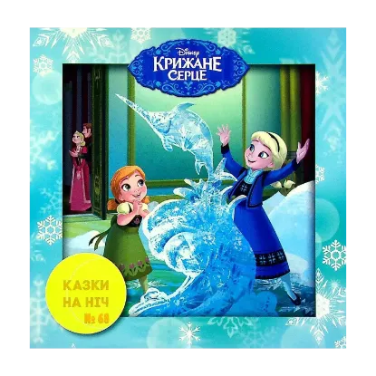 Зображення Казки на ніч. Випуск №68. Крижане серце.
