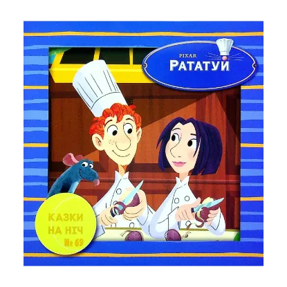 Зображення Казки на ніч. Випуск №69. Рататуй
